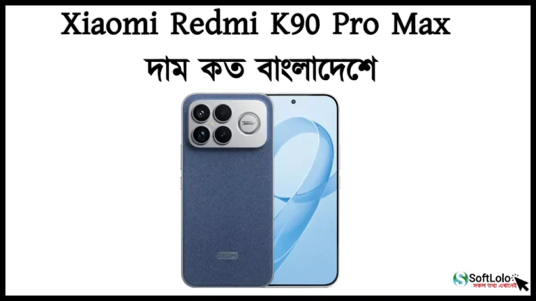 Xiaomi Redmi K90 Pro Max দাম কত বাংলাদেশে