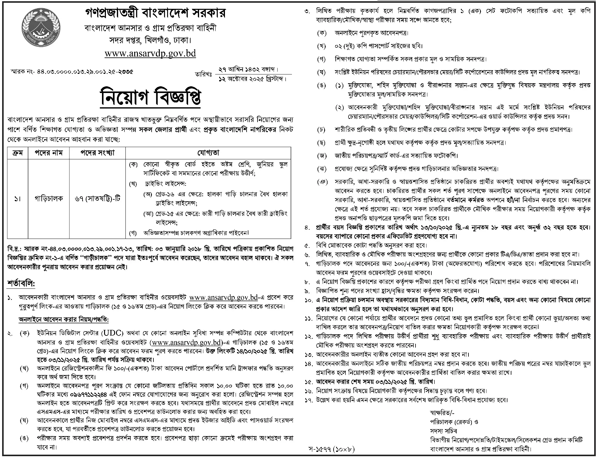 আনসার ভিডিপি নিয়োগ বিজ্ঞপ্তি ২০২৫