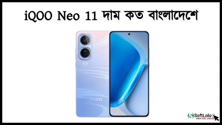iQOO Neo 11 দাম কত বাংলাদেশে