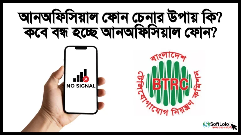আনঅফিসিয়াল ফোন চেনার উপায়