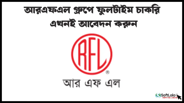 আরএফএল গ্রুপে ফুলটাইম চাকরি এখনই আবেদন করুন﻿