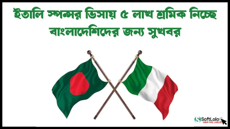 ইতালি স্পন্সর ভিসায় ৫ লাখ শ্রমিক নিচ্ছে