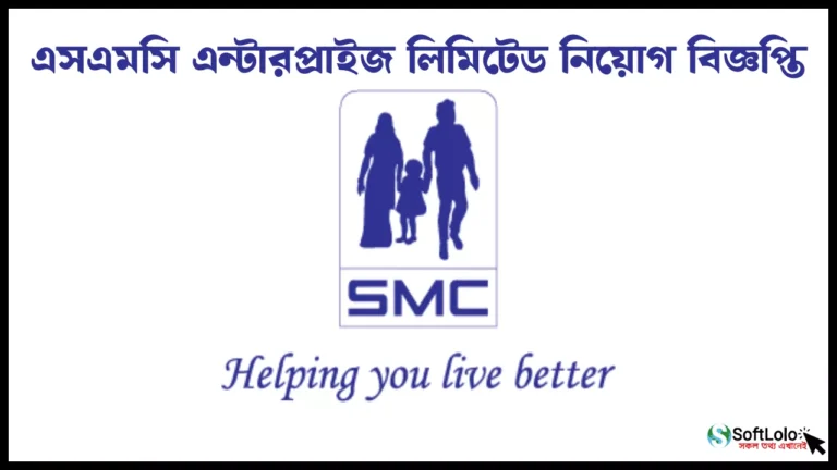 এসএমসি এন্টারপ্রাইজ লিমিটেড নিয়োগ বিজ্ঞপ্তি