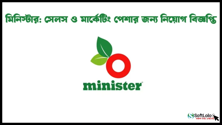 মিনিস্টার সেলস ও মার্কেটিং পেশার জন্য নিয়োগ বিজ্ঞপ্তি