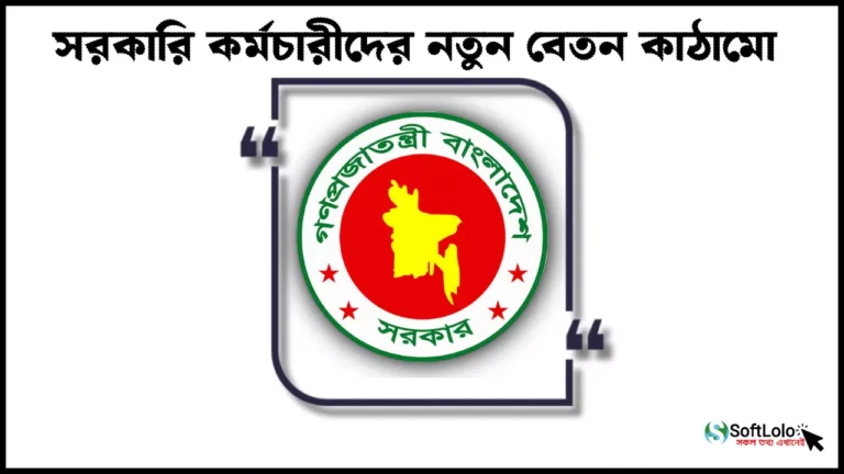 সরকারি কর্মচারীদের নতুন বেতন কাঠামো
