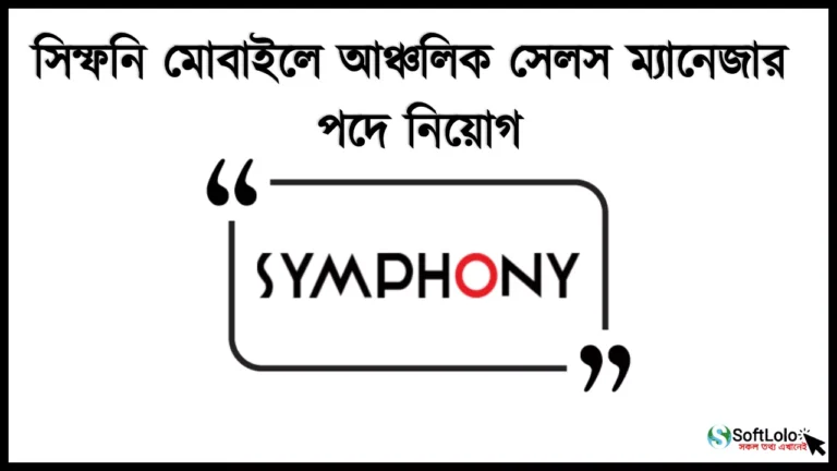 সিম্ফনি মোবাইলে আঞ্চলিক সেলস ম্যানেজার পদে নিয়োগ