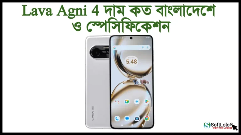 Lava Agni 4 দাম কত বাংলাদেশে ও স্পেসিফিকেশন