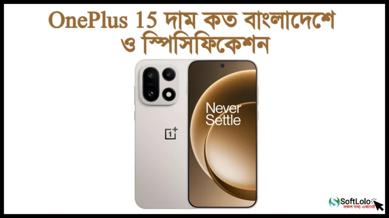 OnePlus 15 দাম কত বাংলাদেশে ও স্পেসিফিকেশন