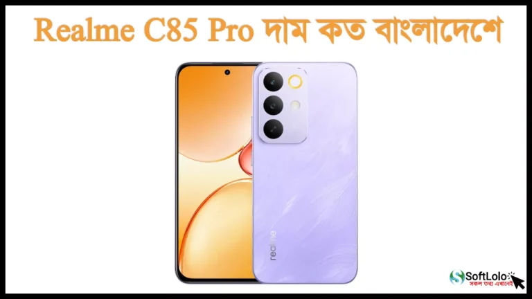 Realme C85 Pro দাম কত বাংলাদেশে