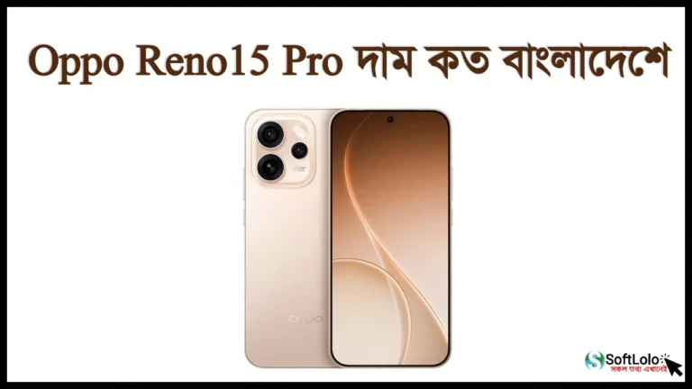 Reno 15 Pro দাম কত বাংলাদেশে