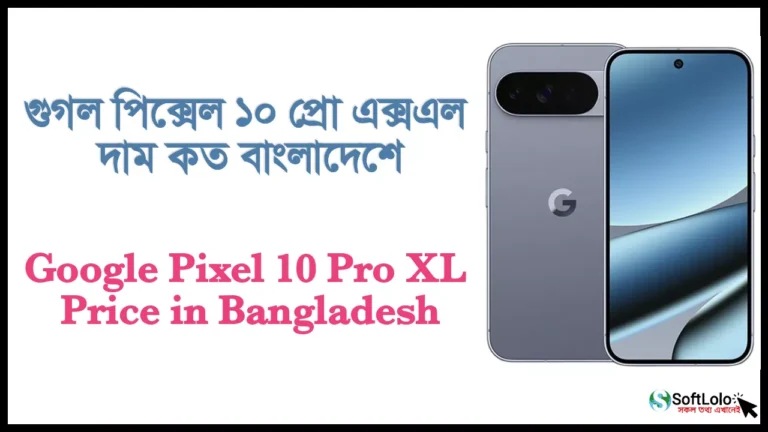 গুগল পিক্সেল ১০ প্রো এক্সএল দাম কত বাংলাদেশে