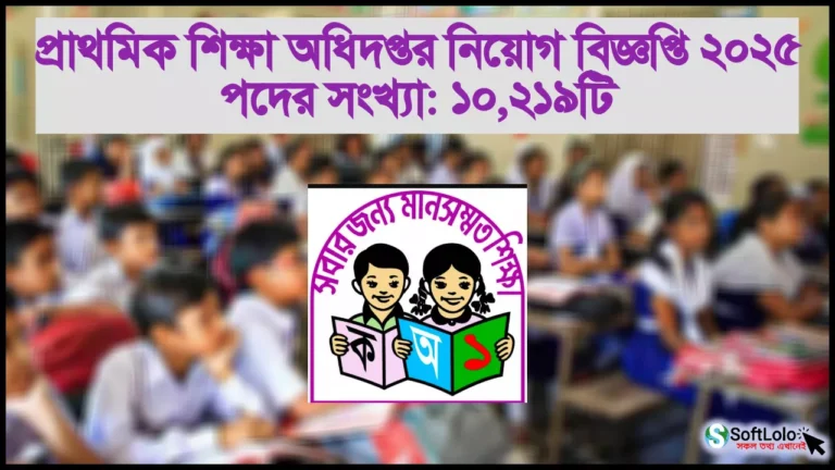 প্রাইমারি সহকারী শিক্ষক নিয়োগ ২০২৫