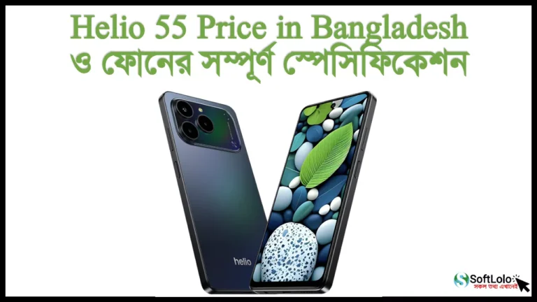 Helio 55 Price in Bangladesh বাংলাদেশে দাম ও স্পেসিফিকেশন