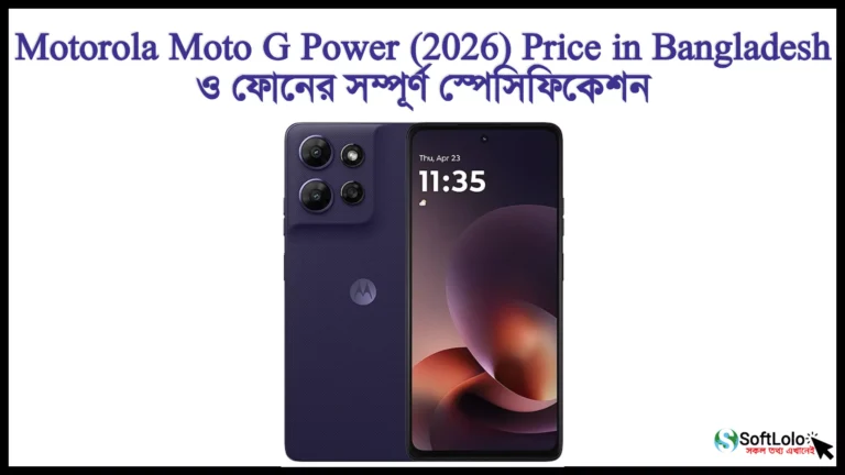 Motorola Moto G Power (2026) Price in Bangladesh ও স্পেসিফিকেশন