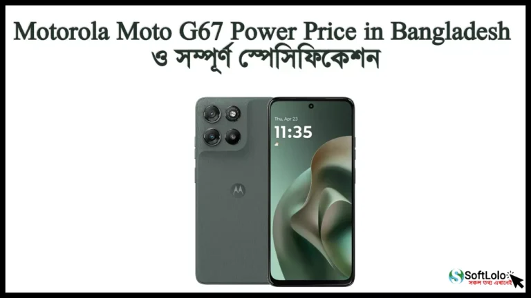 Motorola Moto G67 Power Price in Bangladesh ও স্পেসিফিকেশন