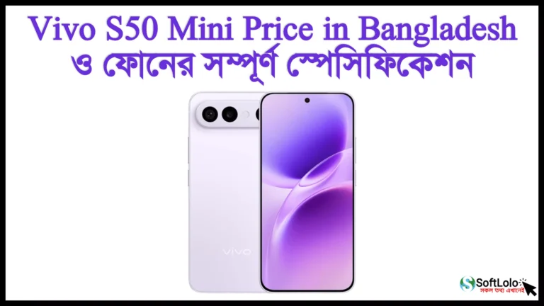 Vivo S50 Pro mini Price in Bangladesh ও স্পেসিফিকেশন