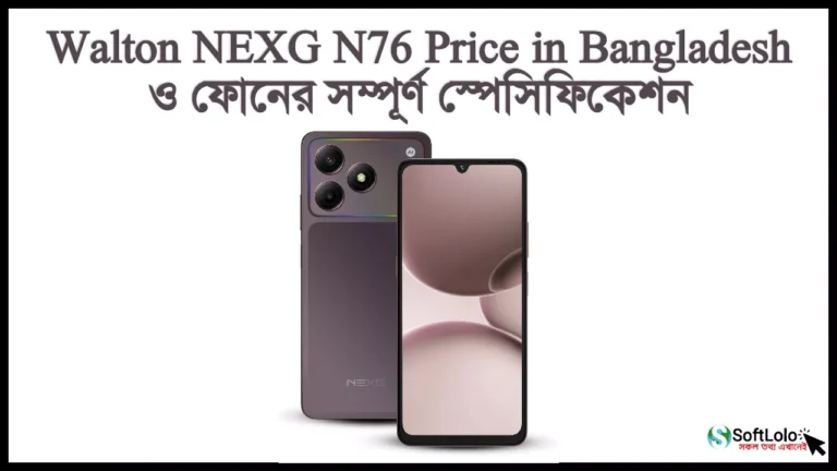 Walton NEXG N76 Price in Bangladesh ও স্পেসিফিকেশন