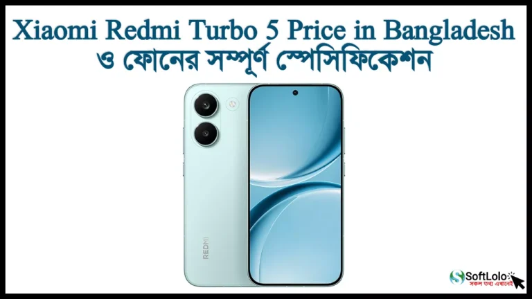 Xiaomi Redmi Turbo 5 Price in Bangladesh ও স্পেসিফিকেশন