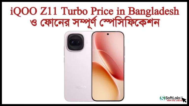 iQOO Z11 Turbo Price in Bangladesh ও স্পেসিফিকেশন