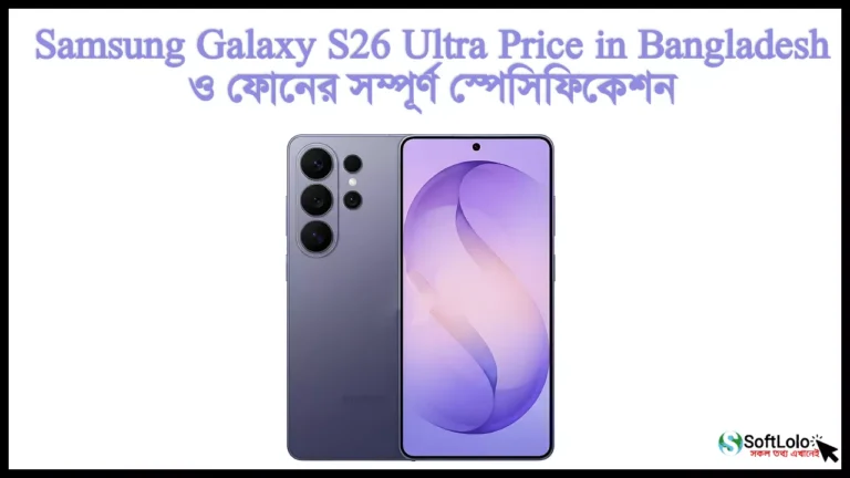Samsung Galaxy S26 Ultra Price in Bangladesh ও স্পেসিফিকেশন